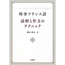 時事フランス語 読解と作文のテクニック [単行本]