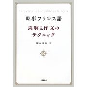 時事フランス語 読解と作文のテクニック [単行本]