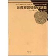 体育経営管理学講義 [単行本]
