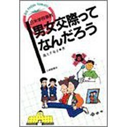 男女交際ってなんだろう―日米学校事情(BIG FRESH TOMATO) [単行本]
