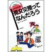 男女交際ってなんだろう―日米学校事情(BIG FRESH TOMATO) [単行本]