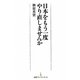 日本をもう一度やり直しませんか(日経プレミアシリーズ) [新書]