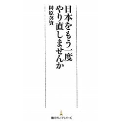 日本をもう一度やり直しませんか(日経プレミアシリーズ) [新書]