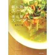 朝に効くスープ夜に効くスープ [単行本]