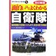 面白いほどよくわかる自衛隊―最新装備から防衛システムまで、本当の実力を検証! 改訂新版 (学校で教えない教科書) [単行本]