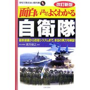 面白いほどよくわかる自衛隊―最新装備から防衛システムまで、本当の実力を検証! 改訂新版 (学校で教えない教科書) [単行本]