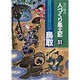 鳥取(江戸時代 人づくり風土記―ふるさとの人々と知恵〈31〉) [全集叢書]