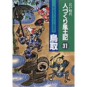 鳥取(江戸時代 人づくり風土記―ふるさとの人々と知恵〈31〉) [全集叢書]