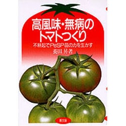 高風味・無病のトマトつくり―不耕起でPeSP苗の力を生かす [単行本]