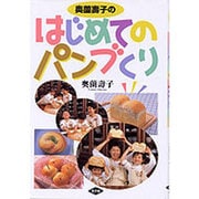 奥薗寿子のはじめてのパンづくり [単行本]
