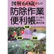 60歳からの防除作業便利帳 [単行本]