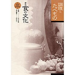 調理とたべもの(講座 食の文化〈第3巻〉) [全集叢書]