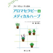 ファーマシューティカルアロマセラピー&メディカルハーブ [単行本]