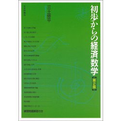 初歩からの経済数学 第2版 [単行本]