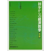 初歩からの経済数学 第2版 [単行本]