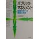 パブリック・マネジメント―戦略行政への理論と実践 [単行本]