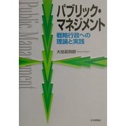 パブリック・マネジメント―戦略行政への理論と実践 [単行本]