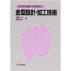 これだけは知っておきたい金型設計・加工技術 [単行本]