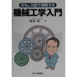 おもしろ話で理解する機械工学入門 [単行本]
