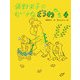 角野栄子のちいさなどうわたち〈4〉 [単行本]