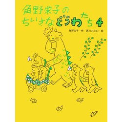 角野栄子のちいさなどうわたち〈4〉 [単行本]