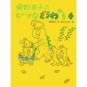 角野栄子のちいさなどうわたち〈4〉 [単行本]