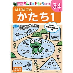 はじめてのかたち 1（ポプラ社の知育ドリル ぜんぶできちゃうシリーズ） [単行本]