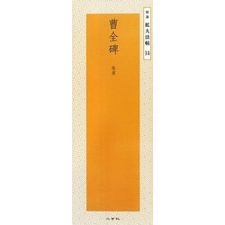 曹全碑―後漢(精選 拡大法帖〈14〉) [全集叢書]