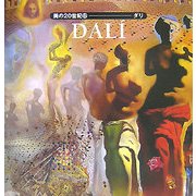 美の20世紀〈12〉ダリ [全集叢書]