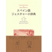 スペイン語ジェスチャー小辞典 [単行本]
