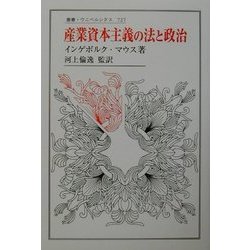 産業資本主義の法と政治(叢書・ウニベルシタス) [全集叢書]