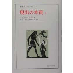 ヨドバシ.com - 現出の本質〈下〉(叢書・ウニベルシタス) [全集叢書