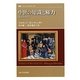 中世の知識と権力―知は力となる(叢書・ウニベルシタス) [全集叢書]
