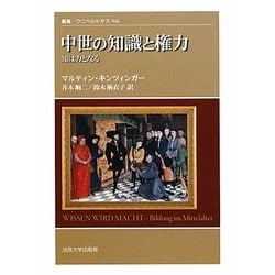 中世の知識と権力―知は力となる(叢書・ウニベルシタス) [全集叢書]
