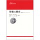 労働の歴史 改訂増補版－棍棒からオートメーションへ（りぶらりあ選書）