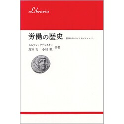労働の歴史 改訂増補版－棍棒からオートメーションへ（りぶらりあ選書）