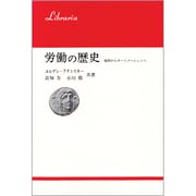 労働の歴史 改訂増補版－棍棒からオートメーションへ（りぶらりあ選書）