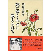 死にゆく人々に教えられて [単行本]