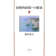 治療的面接への探求〈1〉 [単行本]