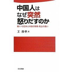中国人はなぜ突然怒りだすのか―驚くべき日本と中国の習慣・風土の違い(日文新書) [新書]