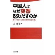 中国人はなぜ突然怒りだすのか―驚くべき日本と中国の習慣・風土の違い(日文新書) [新書]