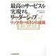 最高のサービスを実現するリーダーシップ―リッツ・カールトンの流儀 [単行本]