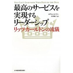 最高のサービスを実現するリーダーシップ―リッツ・カールトンの流儀 [単行本]