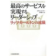 最高のサービスを実現するリーダーシップ―リッツ・カールトンの流儀 [単行本]