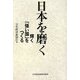 日本を磨く―輝く「強い国」をつくる [単行本]