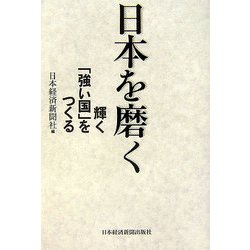 日本を磨く―輝く「強い国」をつくる [単行本]