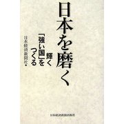 日本を磨く―輝く「強い国」をつくる [単行本]