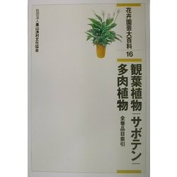花卉園芸大百科〈16〉観葉植物・サボテン・多肉植物・全巻品目索引 [全集叢書]