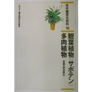 花卉園芸大百科〈16〉観葉植物・サボテン・多肉植物・全巻品目索引 [全集叢書]