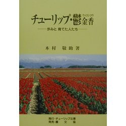 チューリップ・鬱金香(ウッコンコウ)―歩みと育てた人たち [単行本]